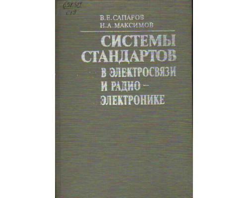 Системы стандартов в электросвязи и радиоэлектронике