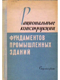 Рациональные конструкции фундаментов промышленных зданий