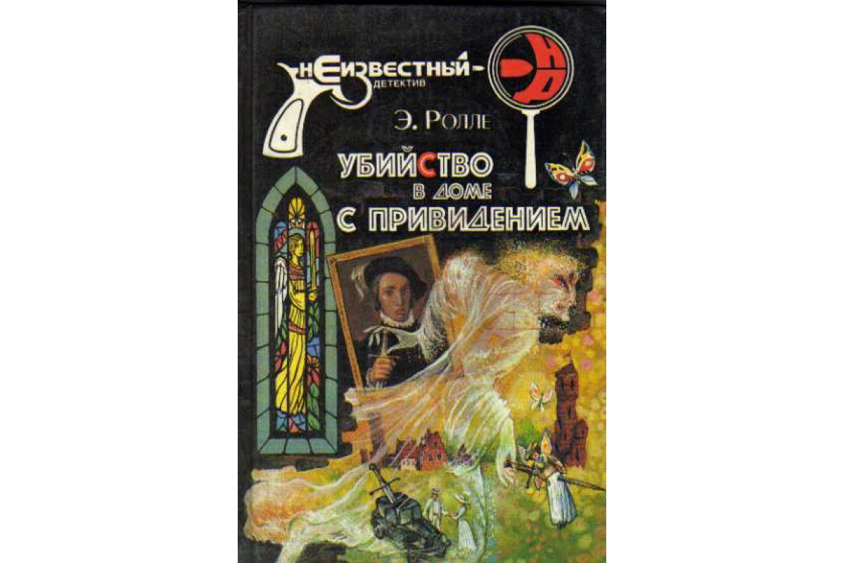 Книга Убийство в доме с привидениями. (Ролле, Э.) 1994 г. Артикул: 11147258  купить