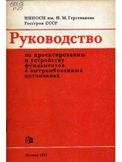 Руководство по проектированию и устройству фундаментов в вытрамбованных котлованах.