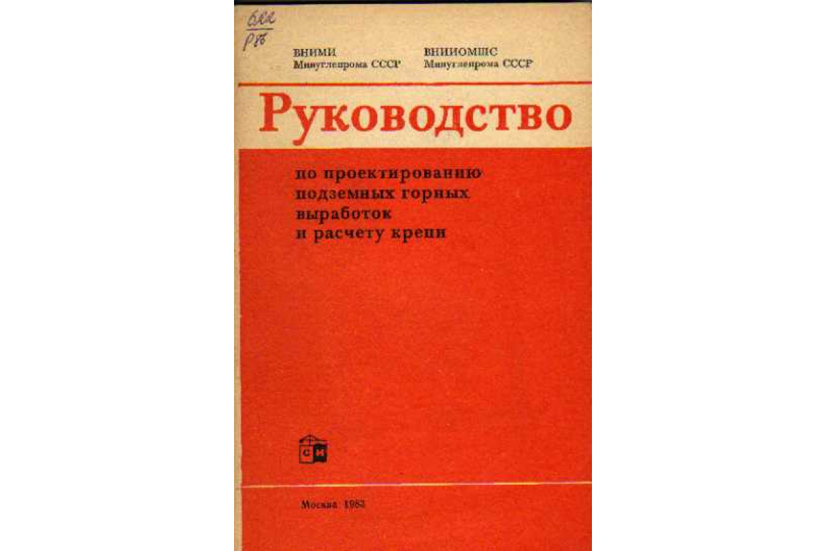 Руководство по проектированию подземных горных выработок и расчету крепи