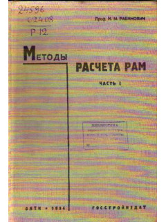 Методы расчета рам. Часть I. Метод сил.