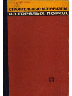 Строительные материалы из горелых пород