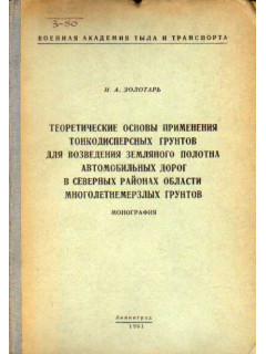 Теоретические основы применения тонкодисперсных грунтов для возведения земляного полотна автомобильных дорог в северных районах области многолетнемерзлых грунтов