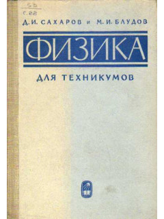 Физика для техникумов