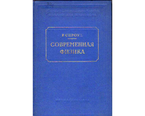 Современная физика