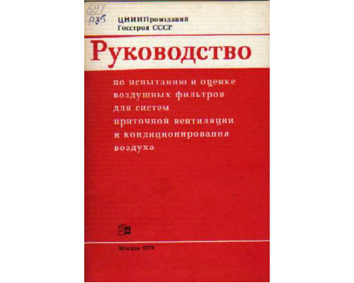 Руководство по испытанию и оценке воздушных фильтров для систем приточной вентиляции и кондиционирования воздуха.