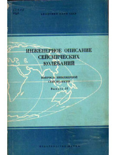 Инженерное описание сейсмических колебаний