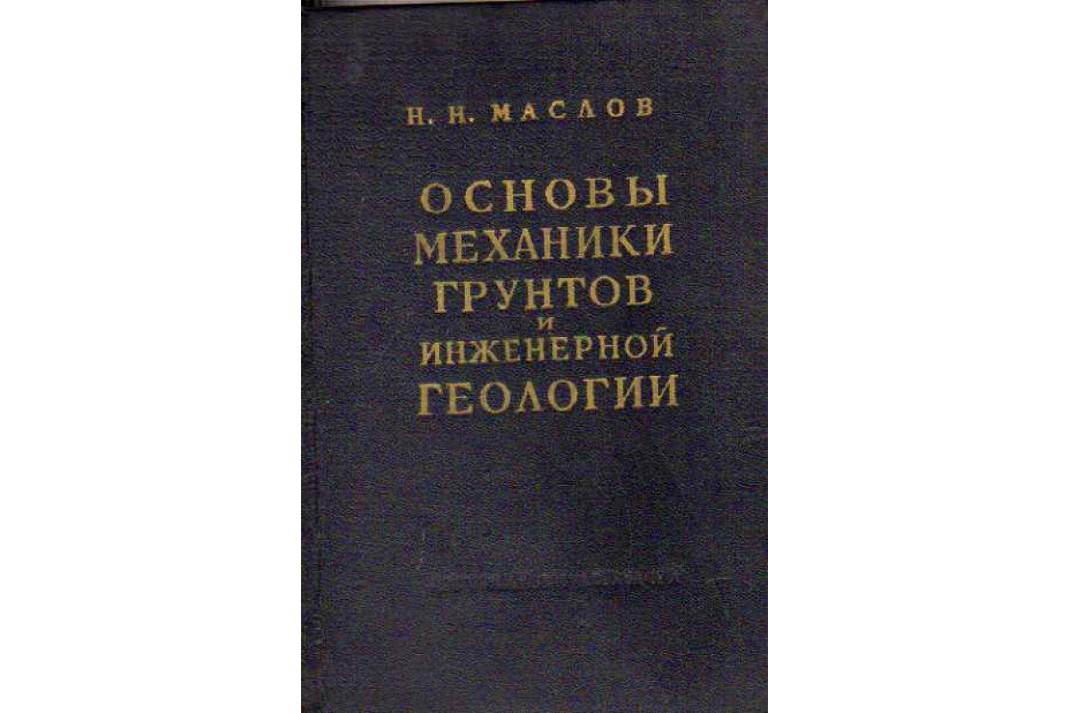 Книга Основы механики грунтов и инженерной геологии. (Маслов Н. Н.) 1961 г.  Артикул: 11112752 купить