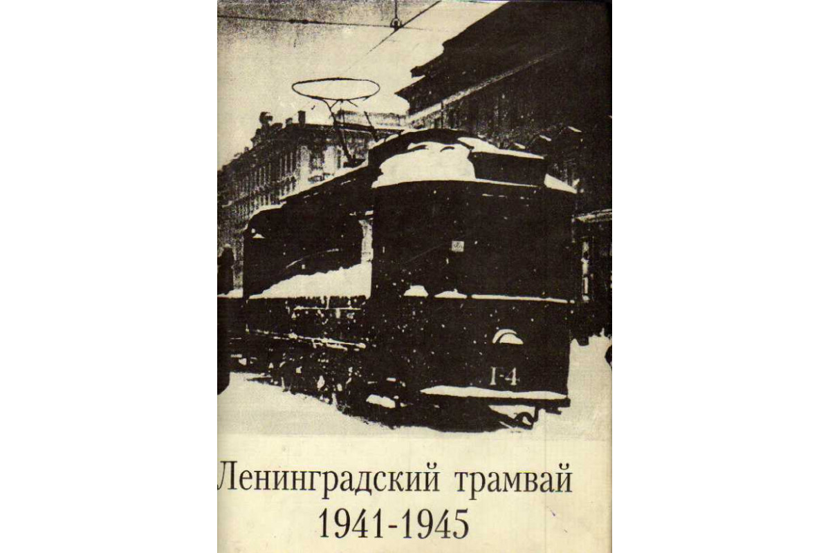 Ленинградский трамвай 1941-1945