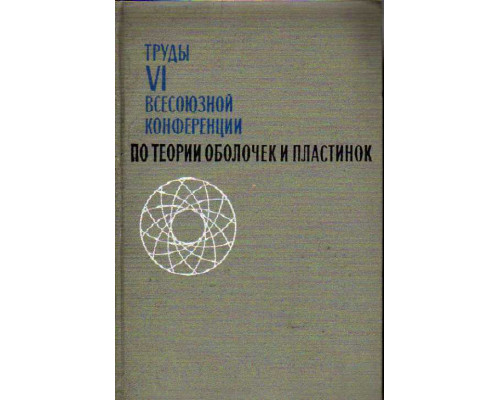 Труды VI всесоюзной конференции по теории оболочек и пластинок