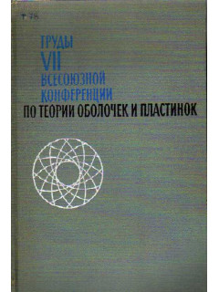 Труды VII всесоюзной конференции по теории оболочек и пластинок.