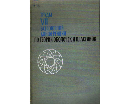 Труды VII всесоюзной конференции по теории оболочек и пластинок.