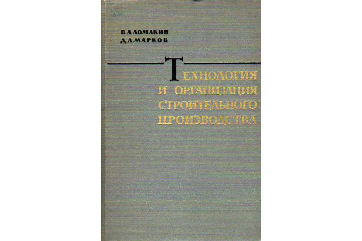 Технология строительного производства. Книга 