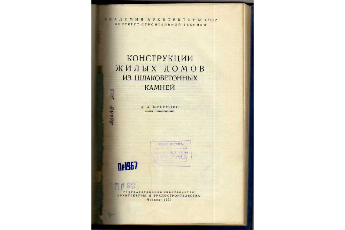 Книга Конструкции жилых домов из шлакобетонных камней (Шеренцис А. А.) 1950  г. Артикул: 11147335 купить