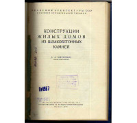 Конструкции жилых домов из шлакобетонных камней