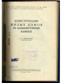 Конструкции жилых домов из шлакобетонных камней