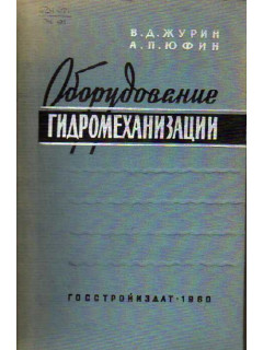 Оборудование гидромеханизации
