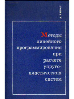 Методы линейного программирования при расчете упруго-пластических систем