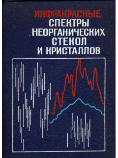 Инфракрасные спектры неорганических стекол и кристаллов.