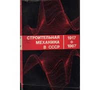 Строительная механика в СССР. 1917-1967
