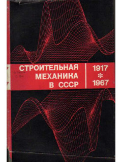 Строительная механика в СССР. 1917-1967