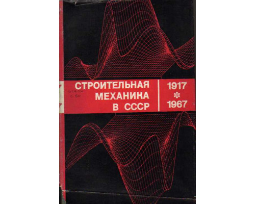 Строительная механика в СССР. 1917-1967