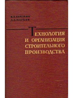 Технология и организация строительного производства