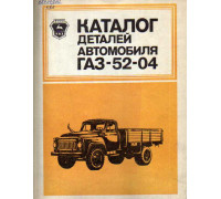Каталог деталей автомобиля ГАЗ-52-04