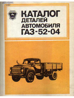 Каталог деталей автомобиля ГАЗ-52-04