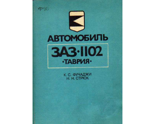 Автомобиль ЗАЗ-1102 Таврия