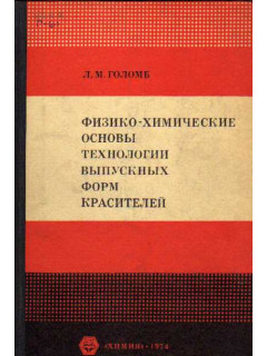 Физико-химические основы технологии выпускных форм красителей
