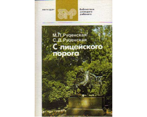 С лицейского порога. Выпускники Лицея 1811 - 1917: Очерки