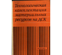 Технологическая комплектация материальных ресурсов на ДСК