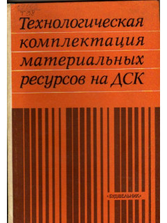 Технологическая комплектация материальных ресурсов на ДСК