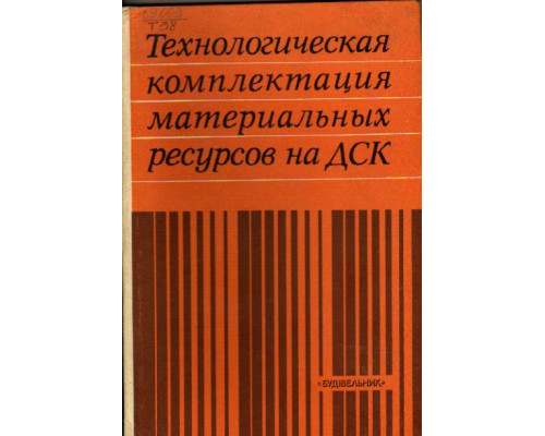 Технологическая комплектация материальных ресурсов на ДСК