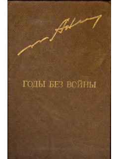 Годы без войны: Роман в трех книгах в двух томах. Тома 1,2