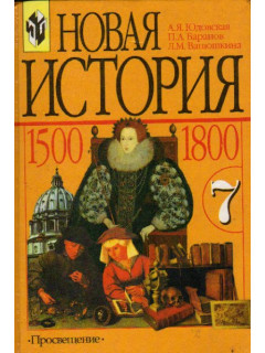 Новая история 1500 — 1800