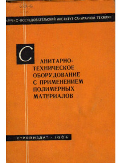 Санитарно-техническое оборудование с применением полимерных материалов