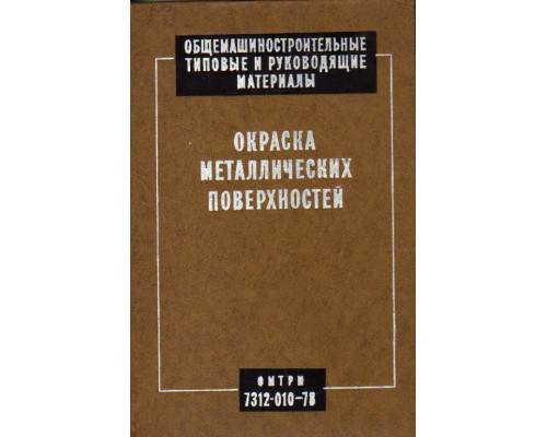 Окраска металлических поверхностей (Общемашиностроительные типовые и руководящие материалы в области технологии и организации производства, ОМТРМ 7312-010 — 78)