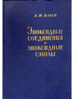 Эпоксидные соединения и эпоксидные смолы