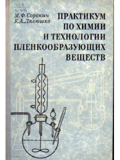 Практикум по химии и технологии пленкообразующих веществ