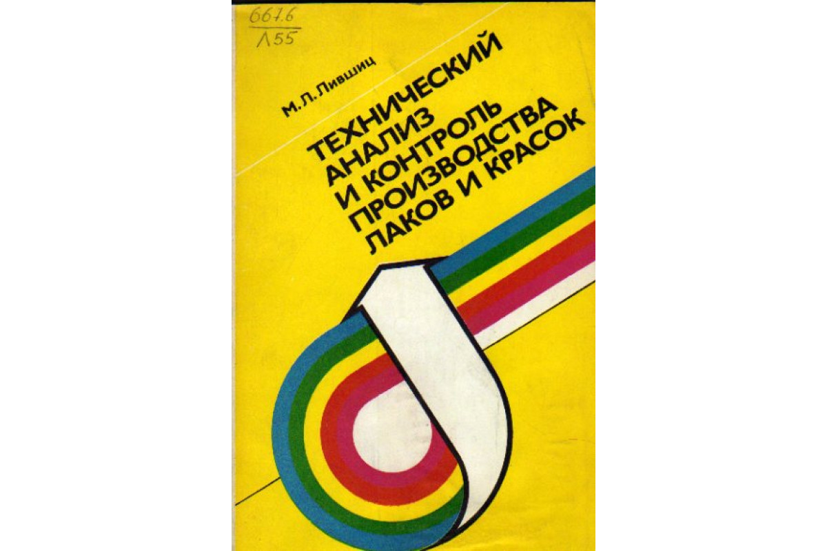 Технический анализ и контроль производства лаков и красок