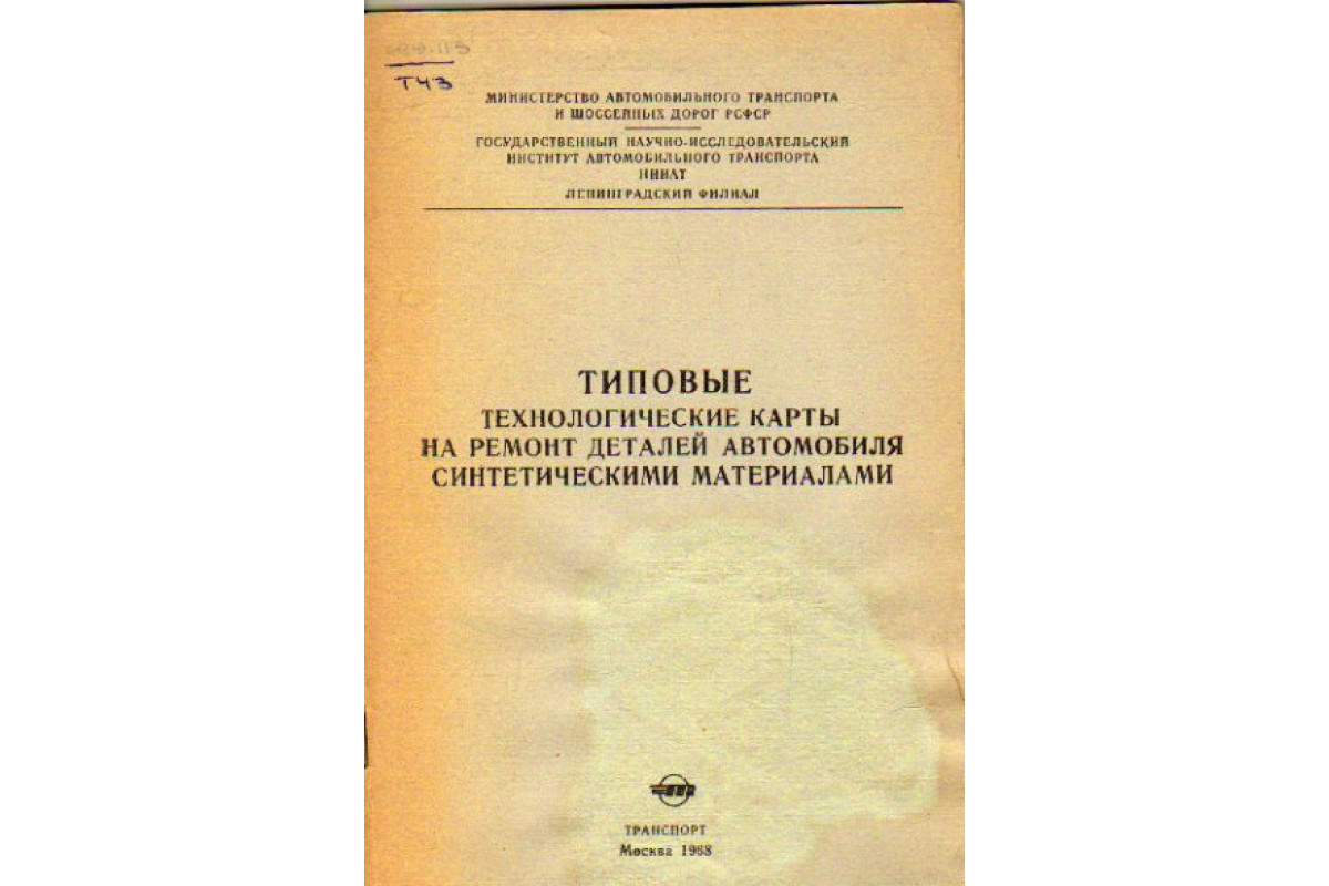 Типовые технологические карты на ремонт деталей автомобиля синтетическими  материалами