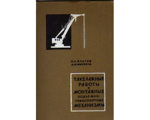 Такелажные работы и монтажные подъемно - транспортные механизмы