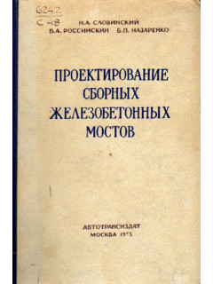 Проектирование сборных железобетонных мостов.
