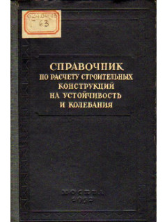 Справочник по расчету строительных конструкций на устойчивость и колебания.