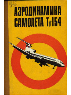 Аэродинамика самолета Ту-154