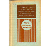 Охрана труда и техника безопасности в химической промышленности