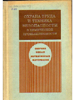 Охрана труда и техника безопасности в химической промышленности